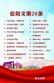 信阳文明20条
