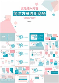 PPT 模板 商业 大气 简约