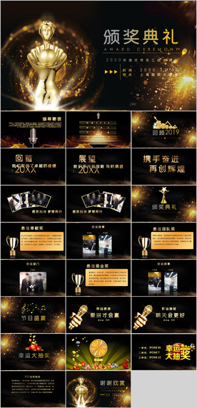 颁奖典礼公司年会PPT