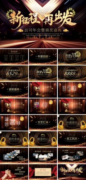 新征程再出发公司年会PPT模板