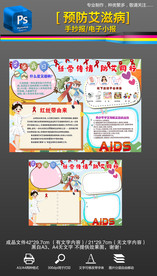 珍爱生命远离艾滋小报健康手抄报