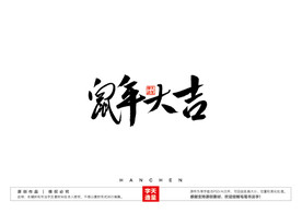 鼠年大吉毛笔书法字