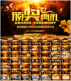 2020新年年会颁奖典礼PPT