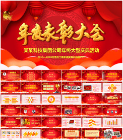 公司年会颁奖典礼PPT