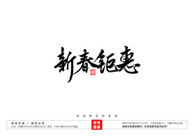 新春钜惠毛笔书法字