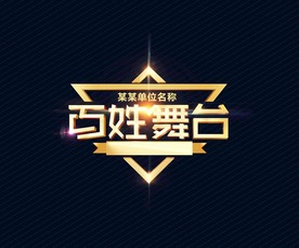 百姓舞台主标题设计