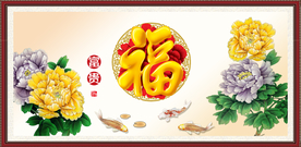 富贵吉祥图