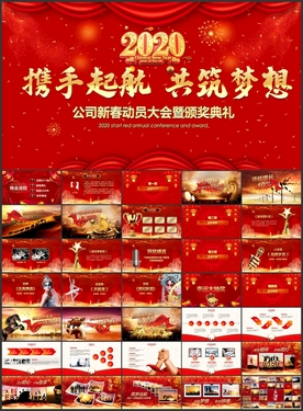 2020开门红年会颁奖PPT