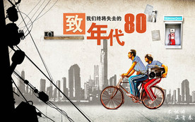致我们终将失去的80年代