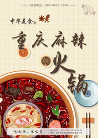 麻辣火锅广告海报