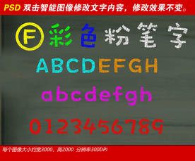 彩色粉笔字