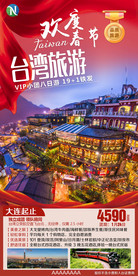 春节旅游 台湾旅游海报 台湾旅