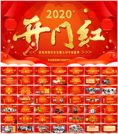 2020开门红年会颁奖PPT