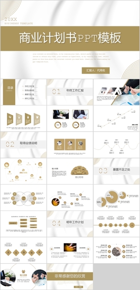 商业计划书PPT模板