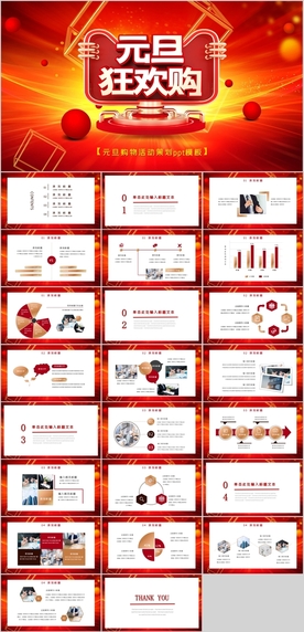元旦活动策划PPT模板