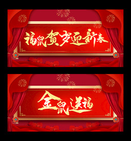 福鼠贺岁迎新春