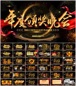 2020年会颁奖典礼PPT