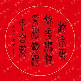 书法篆体毛笔字