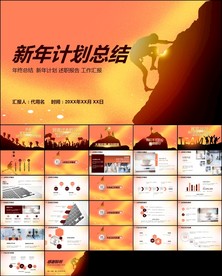 跨越新年计划年终总结ppt
