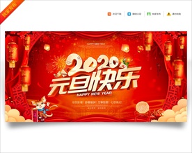 元旦节海报
