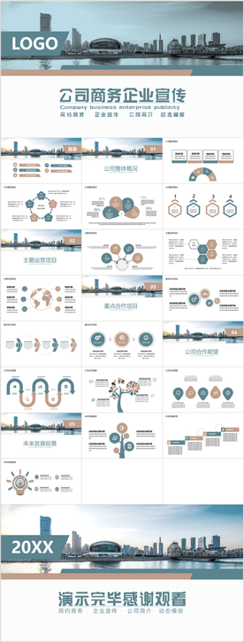 公司商务推介宣传PPT