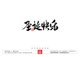 圣诞快乐毛笔书法字