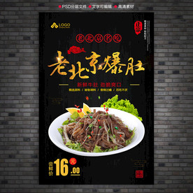 老北京爆肚海报