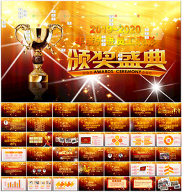 年终总结颁奖典礼PPT