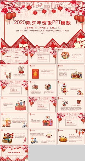 除夕夜PPT