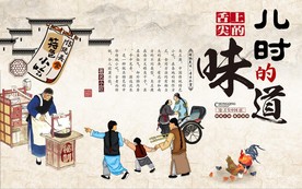 儿时的味道餐饮工装背景墙