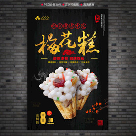 梅花糕海报