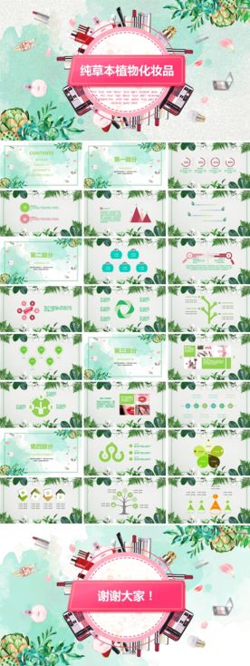 纯情草本植物化妆品