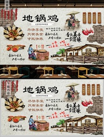地锅鸡背景墙
