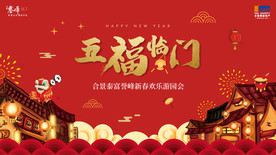 合景泰富誉峰新春欢乐游园会