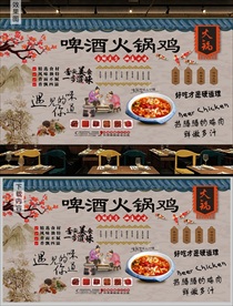 啤酒火锅鸡背景墙