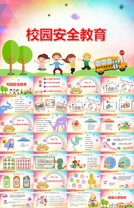 校园安全教育PPT