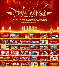 企业年会员工风采励志PPT模板