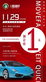 车位 楼盘 开 盘倒计时 海报