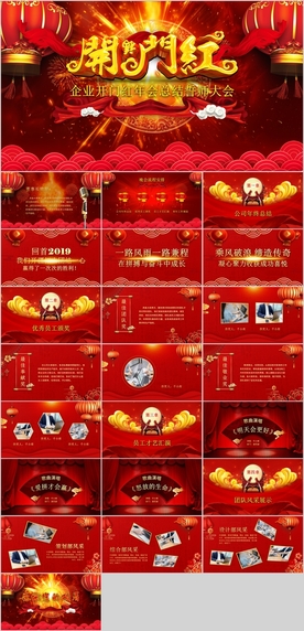 开门红公司年会PPT