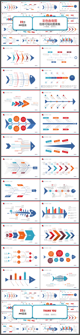 彩色鱼骨图集合PPT模板