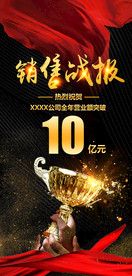 销售战报-红绸黑底奖杯