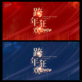 跨年狂欢