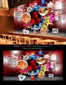 麻辣烫背景墙