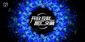 生态科技大会