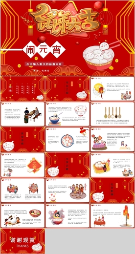 元宵节PPT