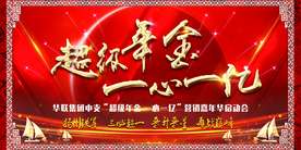 红色年会背景板