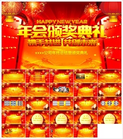 颁奖晚会年会盛典PPT