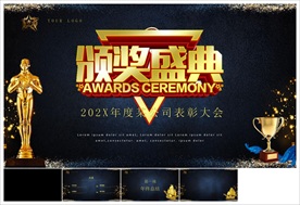 颁奖晚会年会盛典PPT