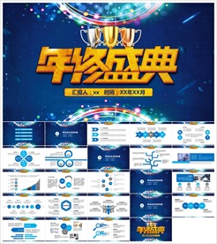 颁奖晚会年会盛典PPT