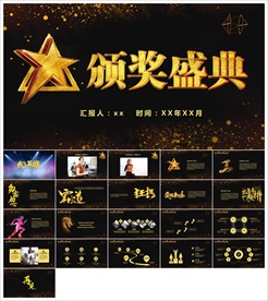 颁奖晚会年会盛典PPT